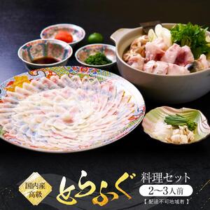 国内産高級とらふぐ料理セット(2～3人前)【配達不可地域有】
