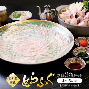 国内産高級とらふぐ料理2箱セット(4～5人前)【配達不可地域有】