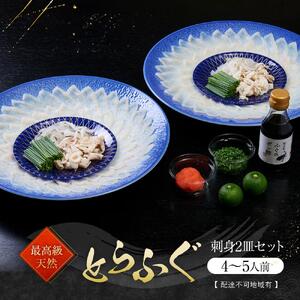 ★最高級天然とらふぐの刺身2皿セット(4～5人前)【配達不可地域有】