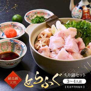 ★最高級天然とらふぐちり鍋セット(3～4人前)【配達不可地域有】