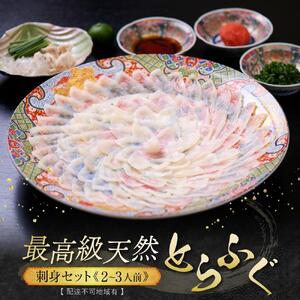 ★最高級天然とらふぐの刺身セット(2～3人前)【配達不可地域有】
