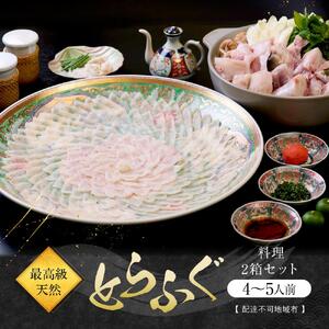 ★最高級天然とらふぐ料理2箱セット(4～5人前)【配達不可地域有】