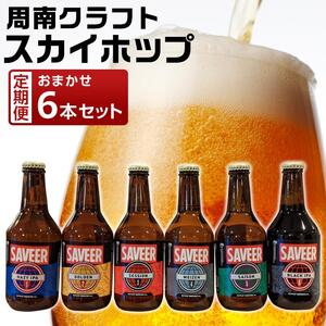 【6カ月定期便】クラフトビール スカイホップ おまかせ6本セット【地ビール ご当地 ビール 山口県 酒 お酒 飲み比べ IPA 瓶ビール おすすめ 330ml×6本 合計 36本】