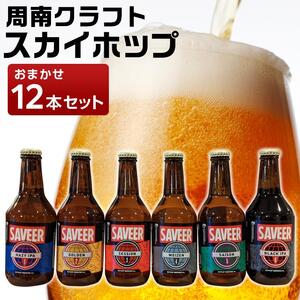 クラフトビール スカイホップ おまかせ12本セット【地ビール ご当地 ビール 山口県 酒 お酒 飲み比べ IPA 瓶ビール おすすめ 330ml×12本】