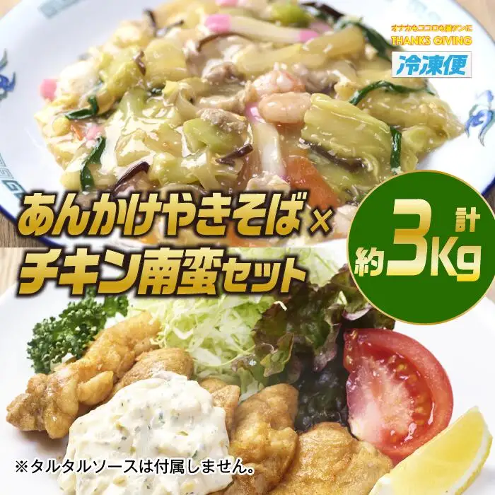 南蛮あんかけセット(合計約3kg・チキン南蛮200g×3個、あんかけやきそば620g×4個)お肉 鶏肉 鳥肉 とり肉 麺 野菜 焼きそば 冷凍 小分け 国産 詰め合わせ 詰合せ おかず 惣菜 簡単調理【TG-7】【サンクスギビング】