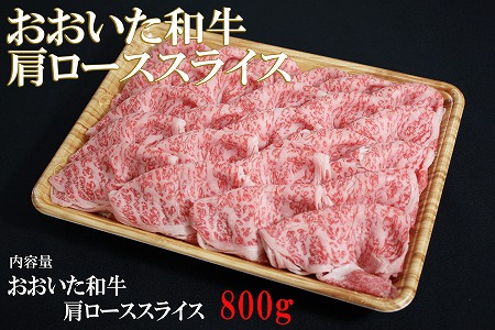 おおいた和牛 肩ロース スライス 800g | お肉 肉 おにく にく 牛 牛肉 豊後牛 和牛 国産牛 ロース 数量限定 ブランド牛 ミートクレスト 大分県産 九州産 国産 冷凍 大分県 中津市