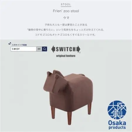 Frien' Zoo Stool(フレンズースツール)Horse【SWOF】_雑貨・日用品 椅子・チェア・ソファ 家具・インテリア _【1238063】
