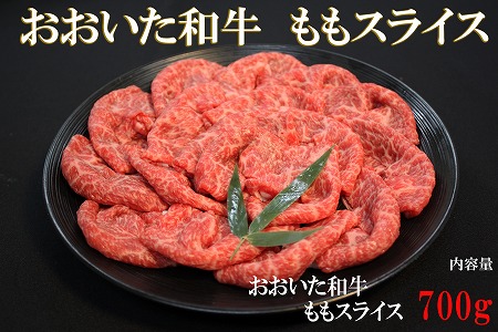 おおいた和牛  ももスライス 700g | お肉 肉 おにく にく 牛 牛肉 豊後牛 和牛 国産牛 数量限定 ブランド牛 モモ肉 もも肉 スライス ミートクレスト 大分県産 九州産 大分県 中津市