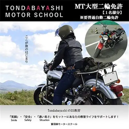 MT大型二輪免許※要普通自動二輪免許_旅行券・チケット  体験チケット _【1262151】