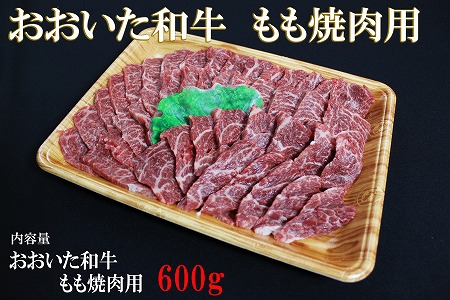 おおいた和牛 もも 焼肉用 600g | お肉 肉 おにく にく 牛 牛肉 豊後牛 和牛 国産牛 焼肉 焼き肉 数量限定 ブランド牛 モモ肉 もも肉 ミートクレスト 大分県産 九州産 国産 冷凍 大分県 中津市