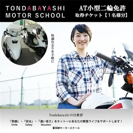 AT小型二輪免許取得チケット_旅行券・チケット   _【1270556】