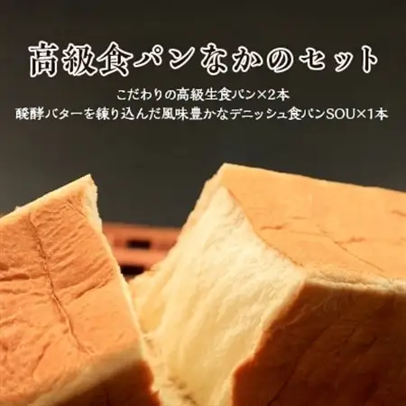 高級食パン なかの セット【こむぎ・家 高級食パン なかの×2、デニッシュSOU×1】【1212867】