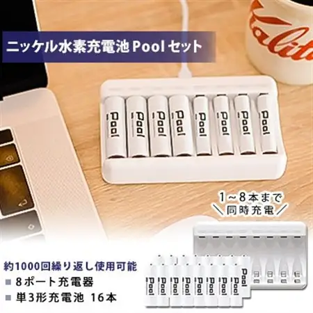 ニッケル水素充電池Pool-プールー(単3形充電池16本+8ポート充電器)セット【1212967】