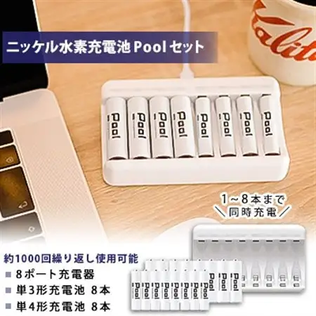 ニッケル水素充電池Pool-プールー(単3形充電池8本+単4形充電池8本+8ポート充電器)セット【1212969】