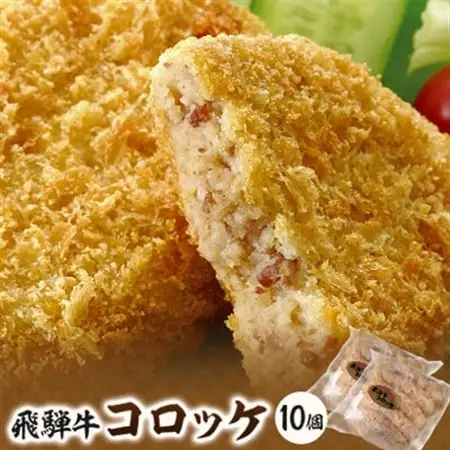 飛騨天狗の飛騨牛コロッケ90g×5個入×2【配送不可地域：離島】【1214473】