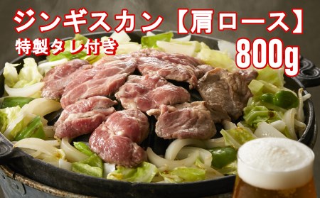 【お肉屋さんの特製だれ付き】ジンギスカン ラム肉 【肩ロース】800gRT365
