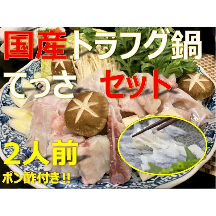 美味しいとらフグ鍋、てっさ2人前セット（ふぐポン酢付）