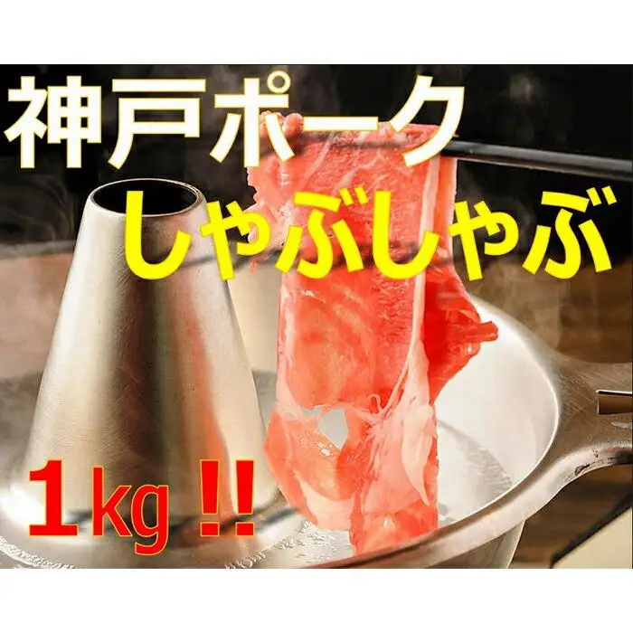 美味しい神戸ポークしゃぶしゃぶ１kg