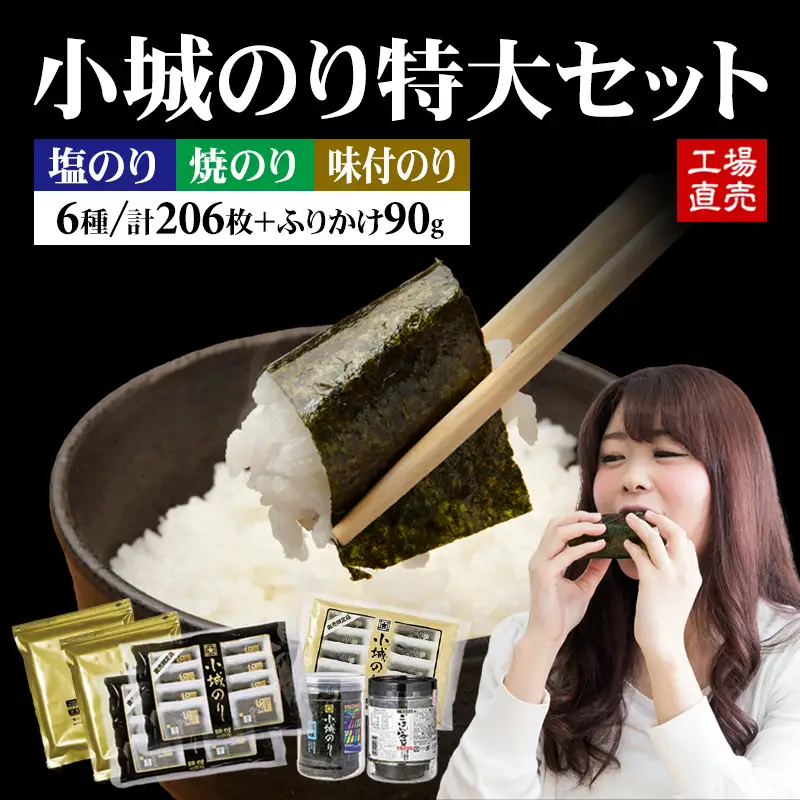 工場直送！ 小城のり（特大）6種セット  井口食品 有明海産 加工海苔セット のり 海苔  C250-010