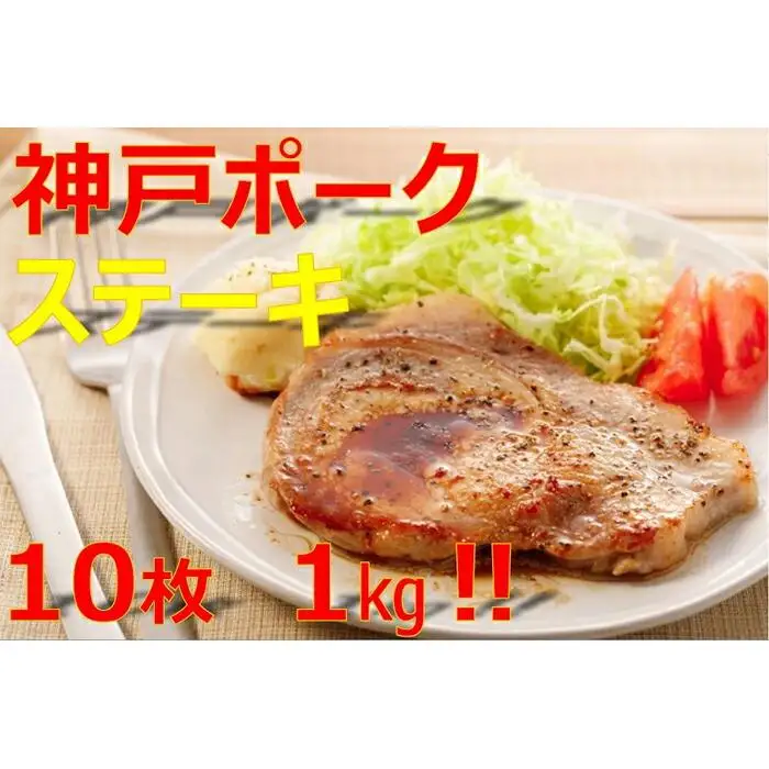 美味しい神戸ポークロースステーキ100gx10枚