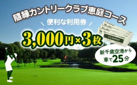 隨縁カントリークラブ恵庭コースゴルフ場利用券(3000円×3枚)【55002】