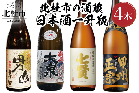 北杜市の酒蔵　日本酒一升瓶　4本セット 北杜市の酒蔵 日本酒 酒 七賢 山梨銘醸 谷櫻酒造 武の井酒造 八巻酒造 本醸造 1800ml 4本セット 飲み比べ ギフト 贈り物 家飲み セット 贈答 母の日 父の日 [h147]