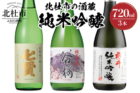 北杜市の酒蔵　純米吟醸720ml　3本セット 酒 日本酒 北杜市の酒蔵 純米吟醸 七賢 谷櫻 武の井 720ml 3本セット 純米 飲み比べ ギフト 贈り物 家飲み セット 贈答 母の日 父の日 [h147]