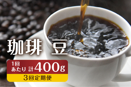 【訳あり】定期便 珈琲 3回【豆】 コーヒー 1回400g ドリップバッグコーヒー１袋が届く 3回お届け コーヒー豆 自家焙煎 飲み比べ 自家焙煎珈琲あすなろ[Q2096x]
