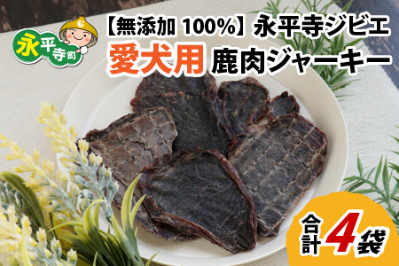 無添加 100％永平寺産ジビエ 愛犬用鹿肉ジャーキー 4袋（約160g）[B-036003]