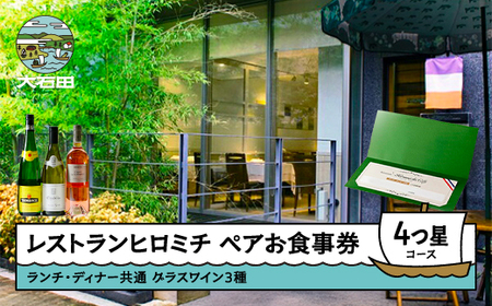 お食事券 東京 恵比寿 フレンチ 【グラスワイン３種付】ランチ・ディナー共通ペア  ☆☆☆☆4つ星コース rh-ok34x