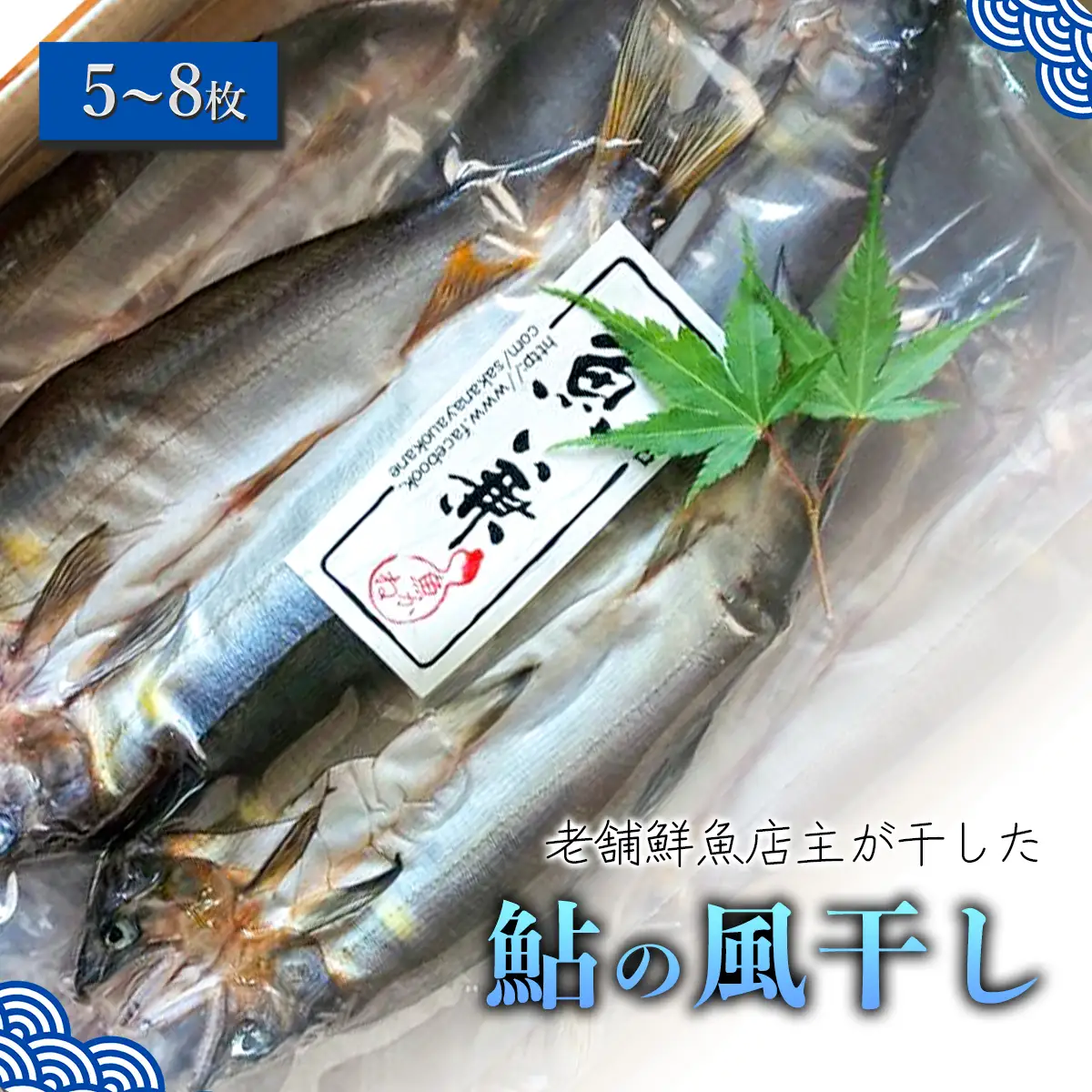 仁淀天然鮎の風干し（５～８枚）
