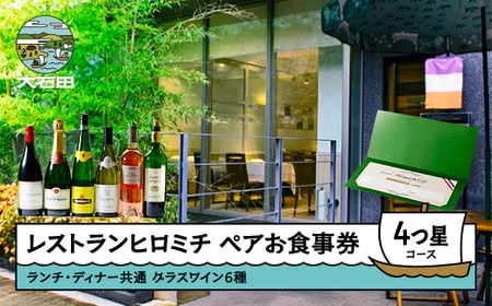 お食事券 東京 恵比寿 フレンチ 【グラスワイン６種付】ランチ・ディナー共通ペア  ☆☆☆☆4つ星コース rh-ok64x