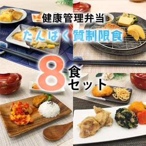 B243 健康管理弁当(たんぱく質・塩分・カリウム 控えめ)８食セット【お弁当 弁当 冷凍弁当 レンチン 簡単調理 弁当セット 健康 レンジ 健康弁当 時短 調理済 洋食 和食 大阪府 八尾市】 