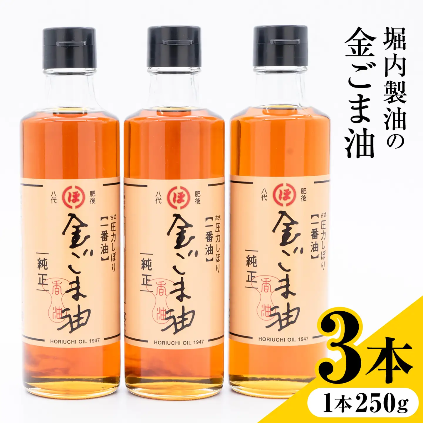 「堀内製油」の金ごま油 250g×3本 堀内製油《30日以内に出荷予定(土日祝を除く)》熊本県 氷川町 金ごま油 ごま油 ゴマ油 オイル 熊本県氷川町産