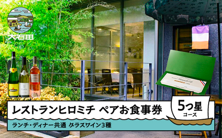 お食事券 東京 恵比寿 フレンチ 【グラスワイン３種付】ランチ・ディナー共通ペア ☆☆☆☆☆5つ星コース rh-ok35x