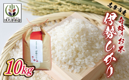 伊勢ひかり 10kg お米 白米 精米 伊勢 志摩 【三重県志摩市】