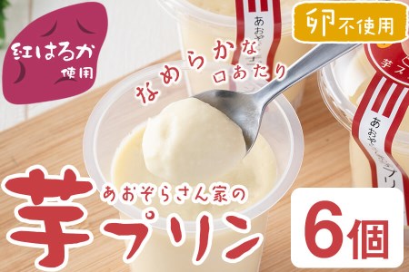 紅はるか使用！あおぞらさん家の芋プリン 90g×6個 a2-098