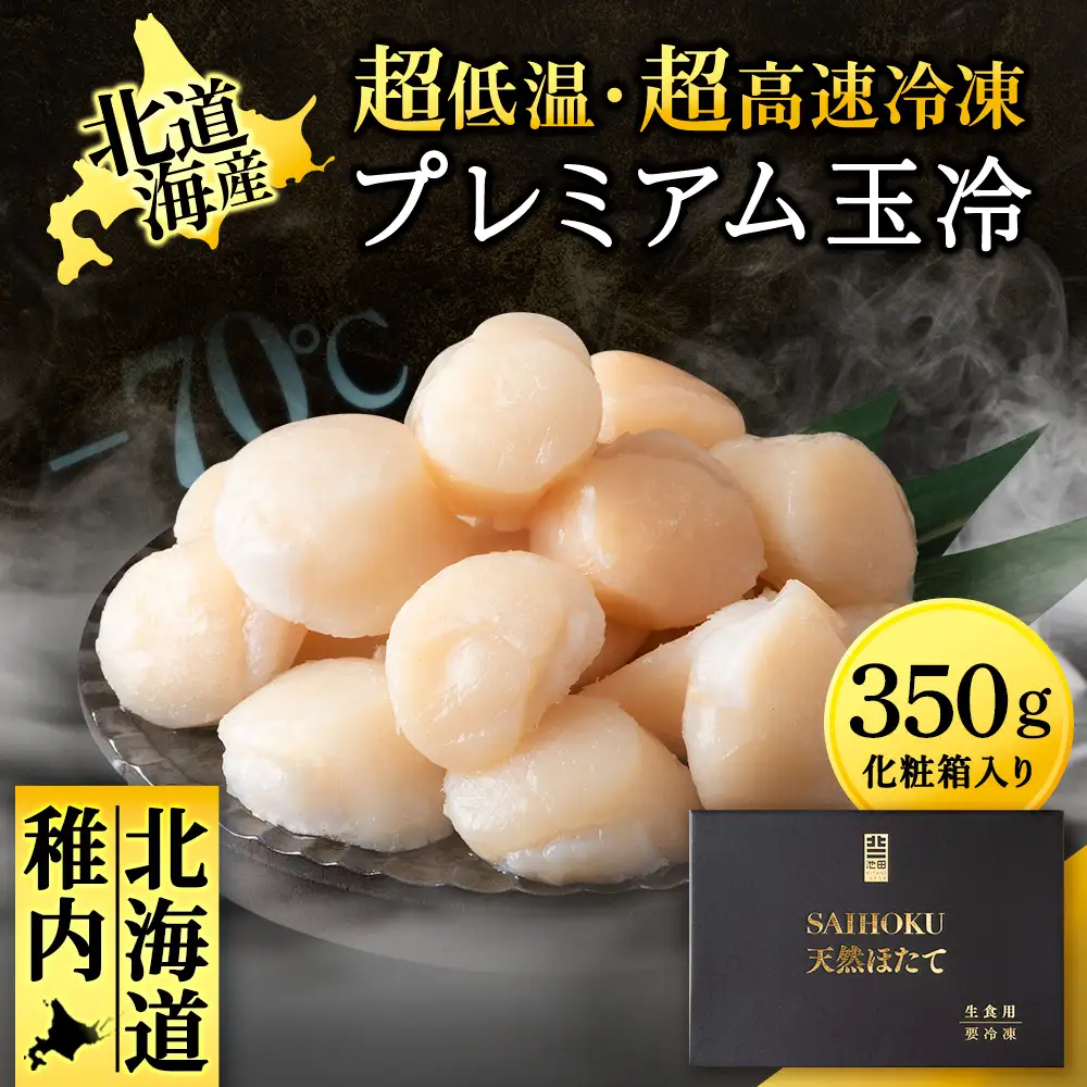 プレミアム玉冷(-70℃凍結ほたて生貝柱)350g【化粧箱入】【配送不可地域：離島・沖縄県】