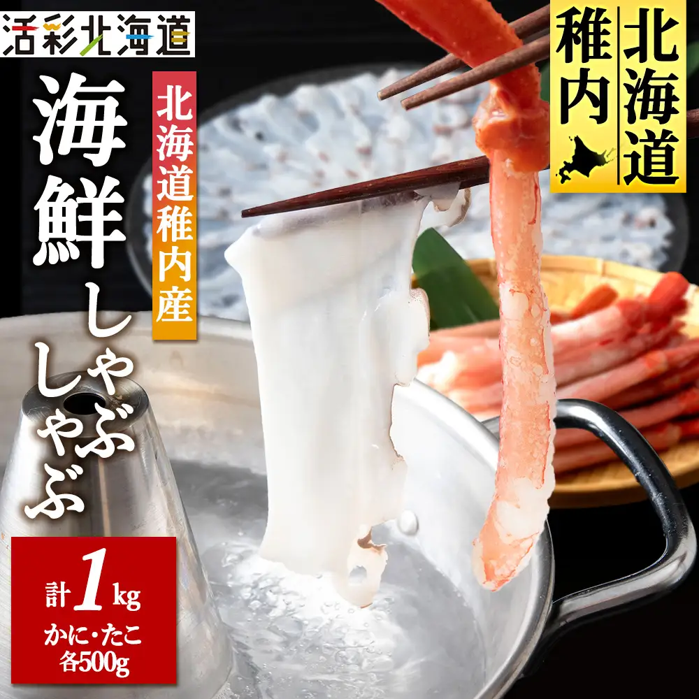 【 北海道 稚内産 】海鮮 しゃぶしゃぶ ( かに 500g ＆ たこ 500g ) 国産【配送不可地域：離島・沖縄県】