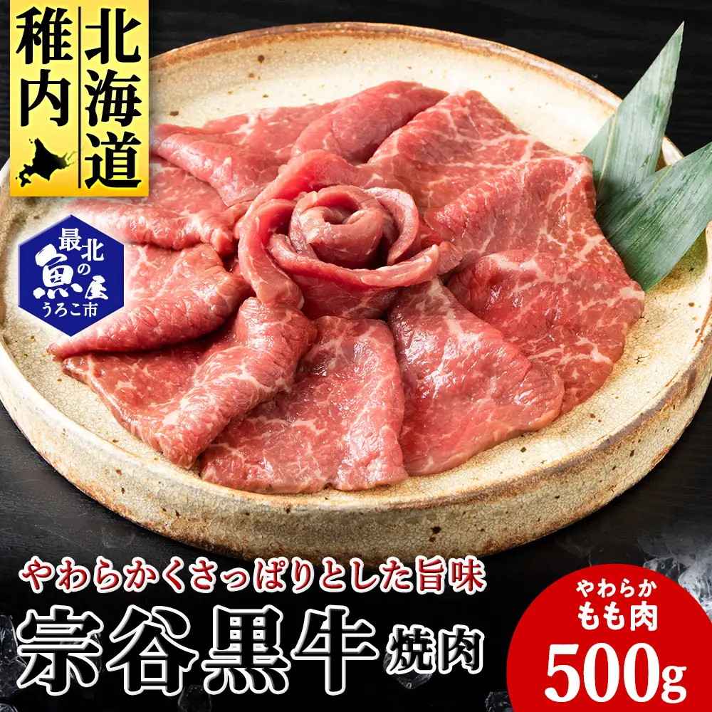 宗谷黒牛の焼肉用やわらかモモ肉 500g【配送不可地域：離島・沖縄県】