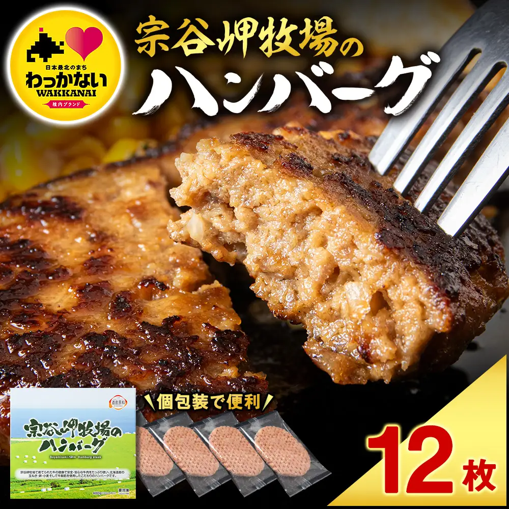 【稚内ブランド認定品】宗谷岬牧場のハンバーグ　120g4枚入×3箱(合計12枚)【配送不可地域：離島・沖縄県】