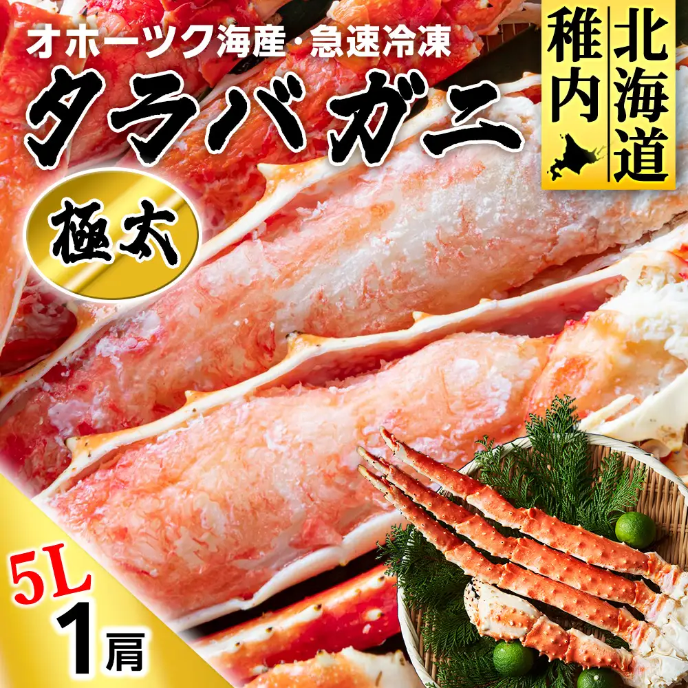 タラバガニ極太5Lサイズ1肩【配送不可地域：離島】