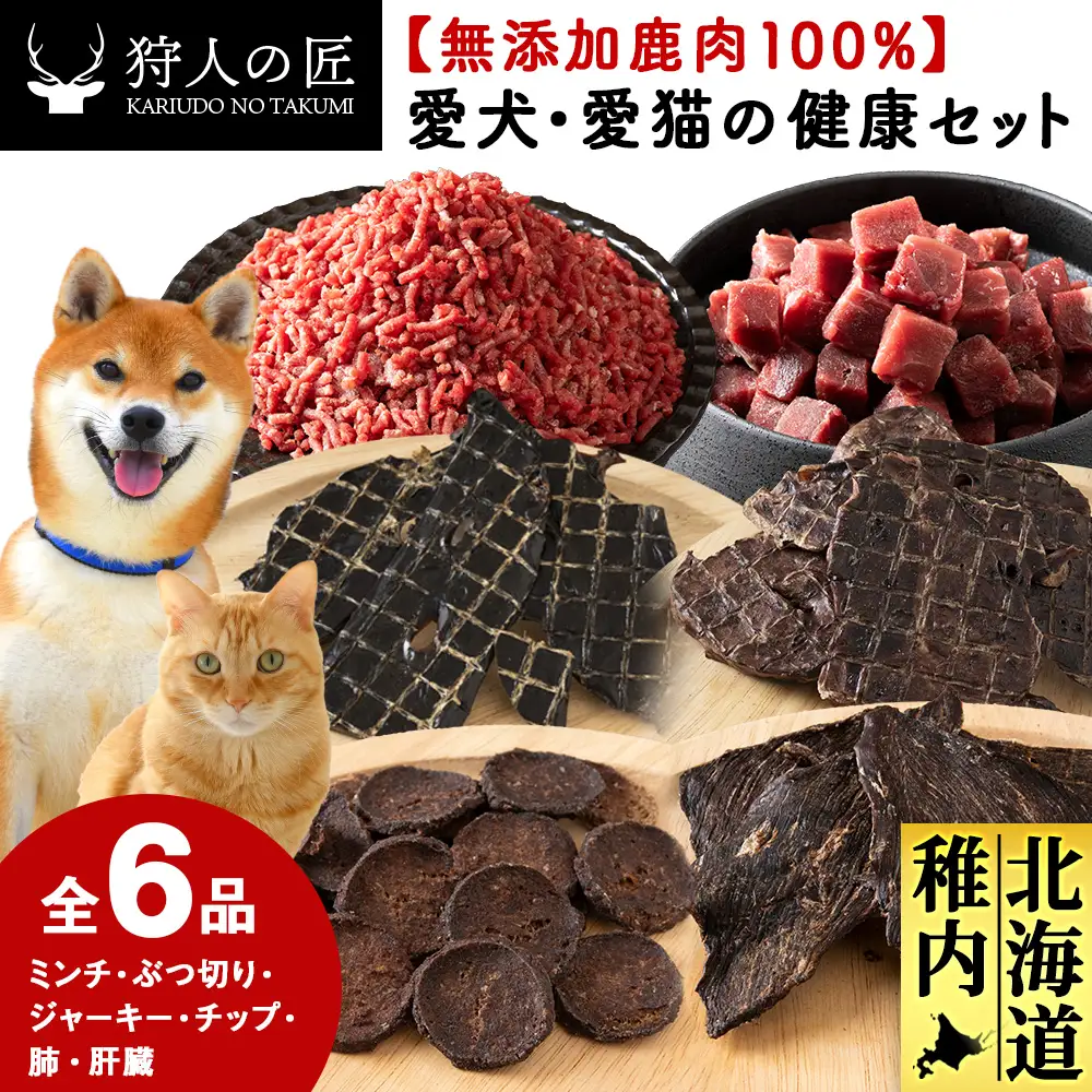 「鹿肉」【無添加】愛犬・愛猫の為の健康セット【配送不可地域：離島・沖縄県】