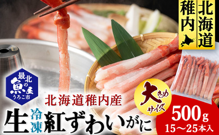 かにしゃぶ用紅ずわいがに足生冷凍500g(15-25本入)(稚内産・稚内加工)【配送不可地域：離島・沖縄県】