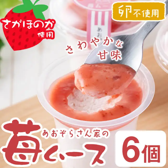 さがほのか使用！あおぞらさん家の苺ムース 55g×6個 a2-099
