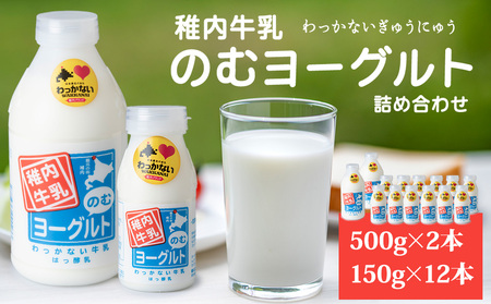 稚内牛乳 のむヨーグルト 詰め合わせ (500g×2本、150g×12本)【配送不可地域：離島・沖縄県】