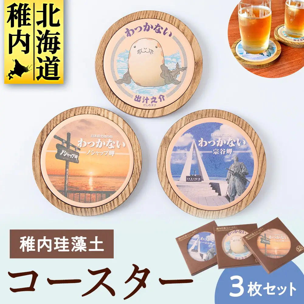 稚内珪藻土コースター3枚セット【配送不可地域：離島・沖縄県】