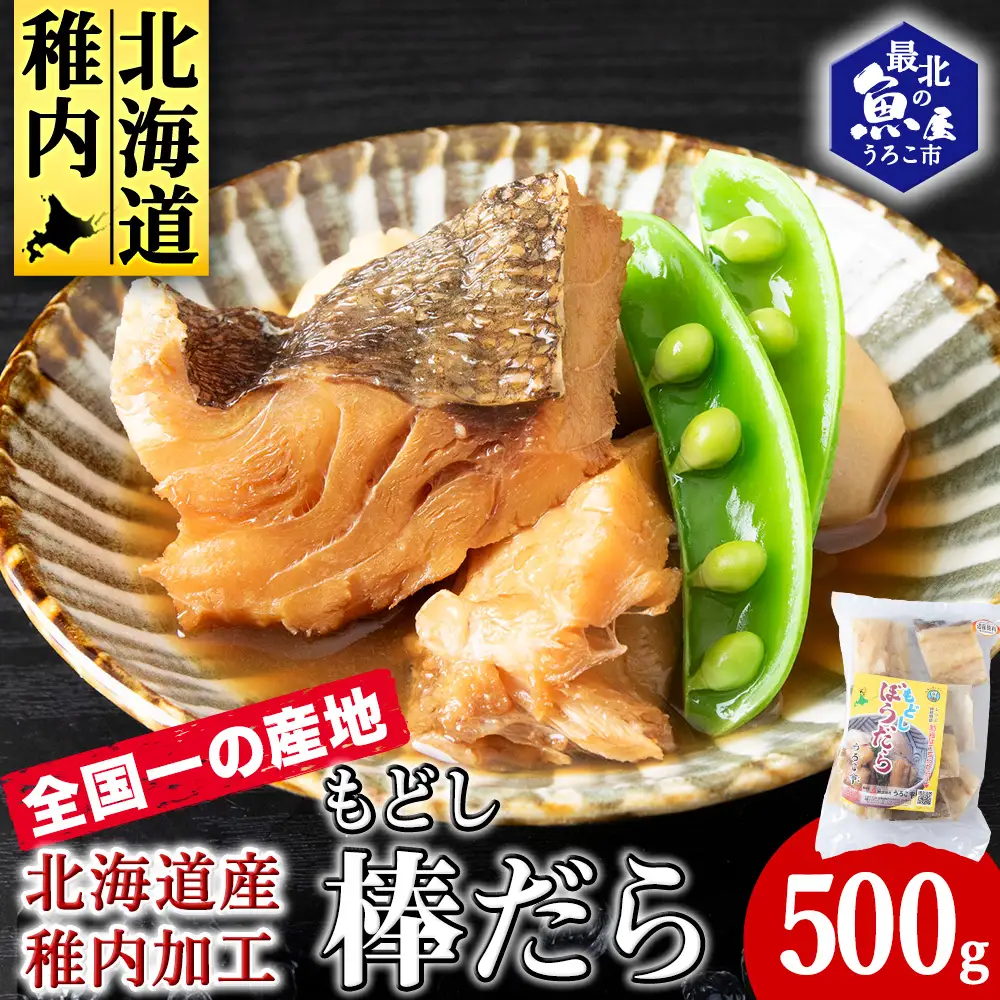 水戻し不要!解凍するだけで調理可能な「もどし棒だら」500g【配送不可地域：離島・沖縄県】