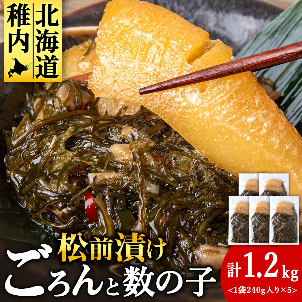 北海道産数の子を使った松前漬け　1.2kg(240g×5袋)【配送不可地域：離島・沖縄県】
