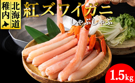 【高級品】紅ズワイガニ しゃぶしゃぶ 1.5kg 海鮮【配送不可地域：離島】